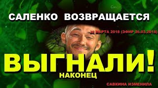 ДОМ 2 НОВОСТИ раньше эфира! 20 марта 2018 (эфир 26.03.2018) САЙМОН ПОКИНУЛ ПРОЕКТ