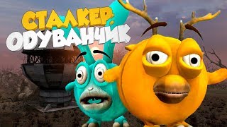 ПОРНО У СМЕШАРИКОВ  ИЛИ СТАЛКЕР: ОДУВАНЧИК