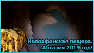 Новоафонская пещера. Абхазия. 2019 год [№8]