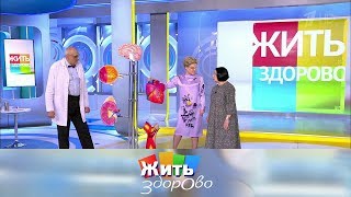 Жить здорово! Выпуск от 06.02.2020