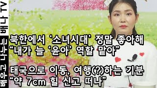 [탈탈탈] 74회 1부 - 2013년 12월, 최근까지도 北 가족들과 통화 … "정권 바뀐 후 더 안 좋아졌다" : 한송이 인터뷰