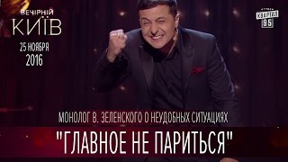"Главное не париться" - монолог В. Зеленского о неудобных ситуациях | Вечерний Киев 2016