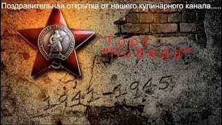 Торт к 9 Мая - Это Наша с Вами ПОБЕДА - Давайте ПОМНИТЬ и ЧТИТЬ!!!!