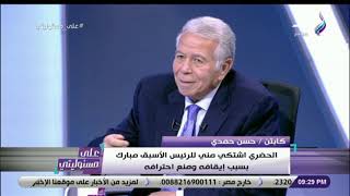 على مسئو ليتي - حسن حمدي: الحضري اشتكي مني للرئيس الأسبق مبارك بسبب إيقافه ومنع احترافه