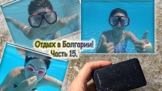 Отдых в Болгарии часть 15.Съёмки под водой на камеру Sony Cyber Shot.Вечернее Mini Disco!