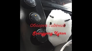 Kyron ремонт обогрева сидения водителя.