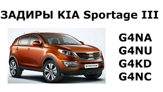 Задиры G4NA, G4NU, G4KD, G4NC Kia Sportage III
