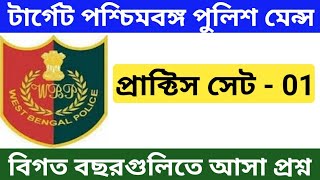 পশ্চিমবঙ্গ পুলিশ জেনারেল স্টাডিজ প্রাক্টিস সেট - 01 || Wb police Main exam practice set 01 ||