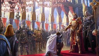 Герои меча и магии 7 (HMM7), кампания рыцаря - часть 11