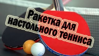 Как сделать ракетку для настольного тенниса