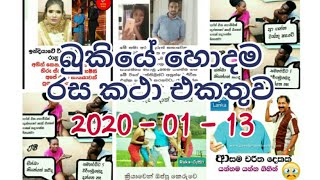 Bukiye rasa katha | 2020 - 01 - 13