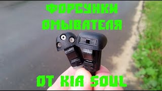 Форсунки омывателя лобового стекла от Kia Soul на Hyundai Solaris