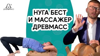 ПЛЮСЫ И МИНУСЫ НУГА БЕСТ. В чем суть тренажера-массажера для спины Древмасс. В 10 раз дешевле