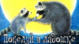 Поцелуй в ладошке. Сказка как маленький енот боялся и не хотел идти в школу. Лапка с поцелуем.