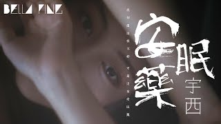 宇西 - 安眠藥 (抖音傷感情歌)【歌詞字幕 / 完整高清音質】♫「現在沒人逼我早睡了，看完日出我又想你了...」Yuxi - Sleeping Pills