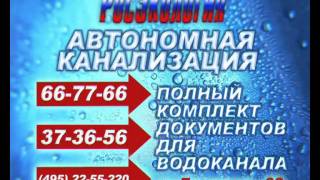 Очистка сточных вод, автономная канализация В г. СОЧИ