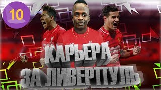 Fifa 18: Карьера тренера за Liverpool #10