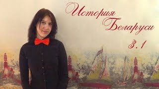 Билеты по истории Беларуси 11 класс(3.1)
