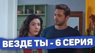 ВЕЗДЕ ТЫ 6 СЕРИЯ :КРАТКОЕ СОДЕРЖАНИЕ-Демир поведает правду родителям Селин