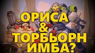 ОРИСА + ТОРБЬОРН = ИМБА? | ЧЕМ ХОРОША СВЯЗКА ТОРБА И ОРИСЫ В ОВЕРВОТЧ?