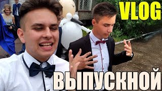 VLOG: МОЙ ВЫПУСКНОЙ! ВЫПУСКНОЙ ВАЛЬС 2018