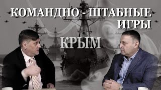 Командно-штабные игры. КРЫМ. Савинов и Табах