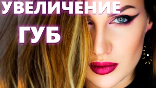 УВЕЛИЧЕНИЕ ГУБ