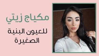 خطوات مكياج زيتي للعيون البنية الصغيرة