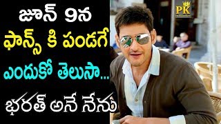 Mahesh Babu's Bharat Ane Nenu On Amazon Prime Video Release Date | #SSMB24 | Koratala Siva | PK TV