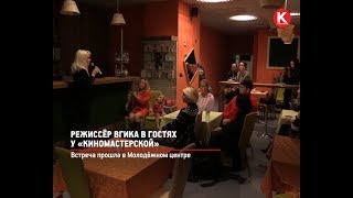 КРТВ. Режиссёр ВГИКа в гостях у «Киномастерской»
