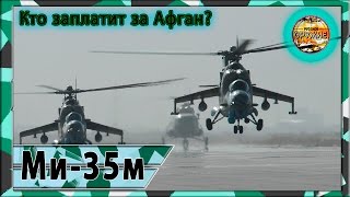 США купят российские ударные вертолёты Ми-35 м для Афганистана.