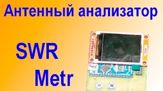 Панорамный КСВ Метр Антенный Анализатор