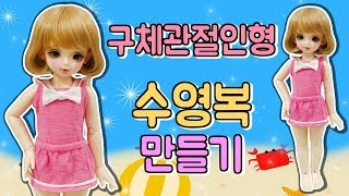 ★구체관절인형 수영복 만들기!★세라복스타일의 수영복을 만들어서 입혀보자!