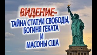 Видение - ТАЙНА Статуи Свободы, Богиня Геката, масоны в США, Богиня Кали, богиня смерти!