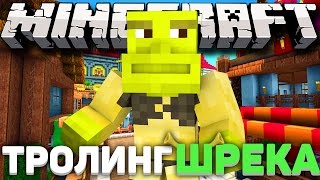 ДЕТИ И ШРЕК В МАЙНКРАФТЕ ! ТРОЛИНГ В МАЙНКРАФТ ! ТРОЛИНГ ШРЕКА ! ЗАТРОЛИЛИ ШРЕКА ! Бразерс майнкрафт