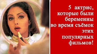 5 актрис, снимавшихся беременными в этих фильмах