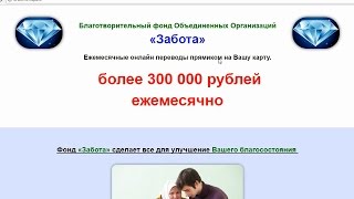 Благотворительный фонд Объединенных Организаций «Забота». Честный отзыв.