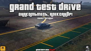 Grand Test Drive - Знакомьтесь, Александр! | Первый тизер-трейлер (RUS) 18+