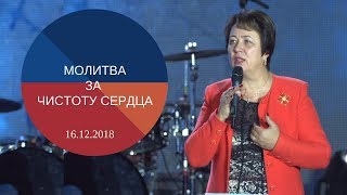 Молитва за чистоту сердца - 16.12.2018