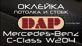 Mercedes Benz C Class. Оклейка потолка и стоек.