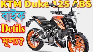 KTM Duke 125 ABS Bike Details Specification and Price in Bangladesh