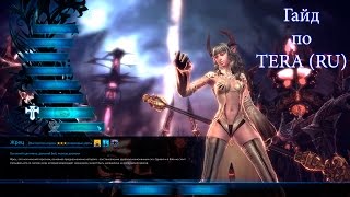 Гайд по TERA Online (RU)