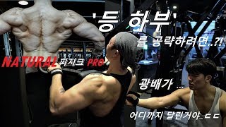동양인은 가질 수 없는 '등'을 가진 남자의 '광배하부' 운동법?! / 네츄럴고수를찾아서PART.12:한태희선수