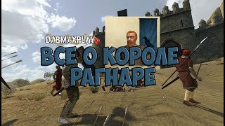 ВСЁ О КОРОЛЕ РАГНАРЕ В Mount And Blade WarBand