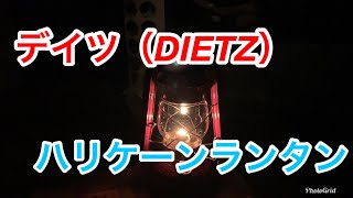 【デイツ（DIETZ）78MAR赤金】ウッドストーブ で焚き火【ハリケーンランタン】