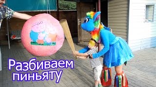 Пиньята Челлендж  вместе с Май Литл Пони / Огромная пиньята с сюрпризами