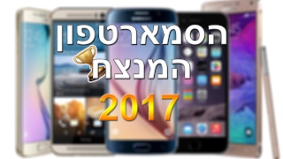 איזה סמארטפון כדאי לקנות? - 2017