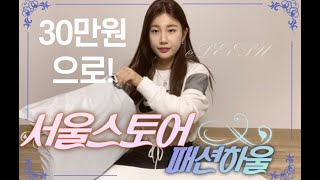 서울스토어 하울!! 나이키크롭맨투맨/보라벨벳팬츠/흰색크롭티/나이키가방/애들청바지