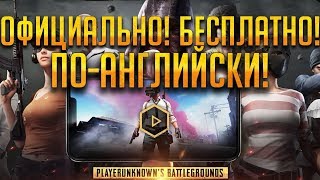 PUBG ОФИЦИАЛЬНО НА ТЕЛЕФОН НА АНГЛИЙСКОМ \ СКАЧАТЬ БЕСПЛАТНО
