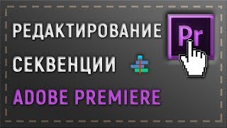Создание и редактирование секвенции - Adobe Premiere Pro CC (работа с видео и звуком)